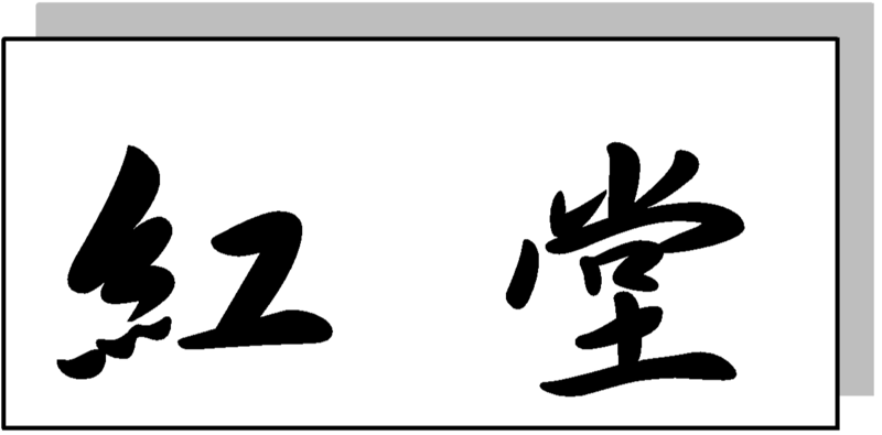 学校だより 紅堂 宮城県立西多賀支援学校