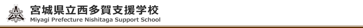 宮城県立西多賀支援学校