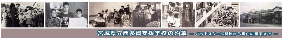 宮城県立西多賀支援学校の沿革 ベッドスクール開校から現在に至るまで