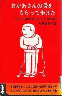 「お母さんの骨をもらって歩けた　わが子へ腰骨を削りあたえた母の手記」　今野喜美子著