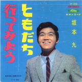 「ともだち行ってみよう」坂本九